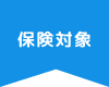 保険対象